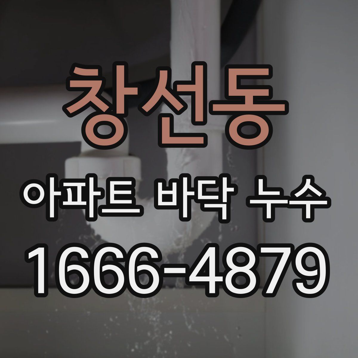창선동 아파트 바닥 누수