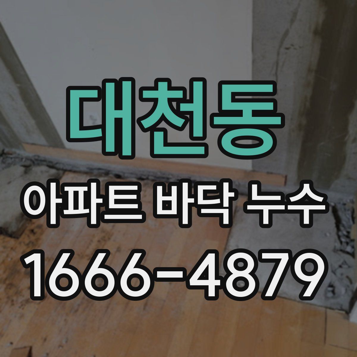 대천동 아파트 바닥 누수