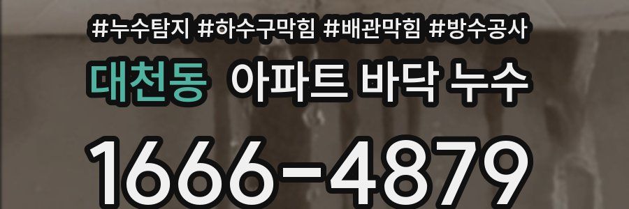 대천동 아파트 바닥 누수