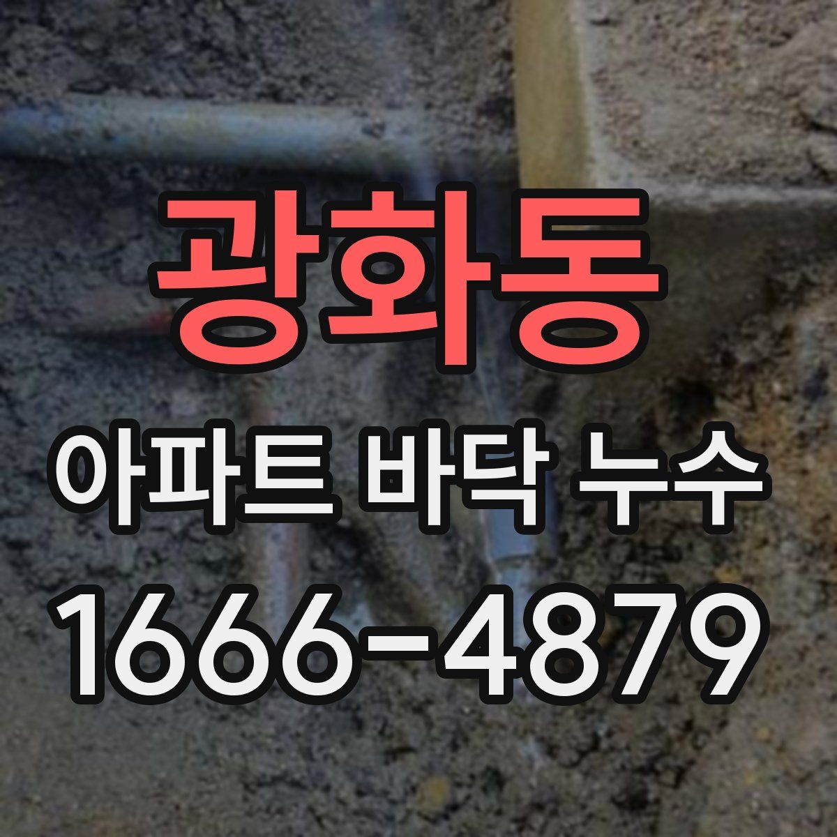광화동 아파트 바닥 누수