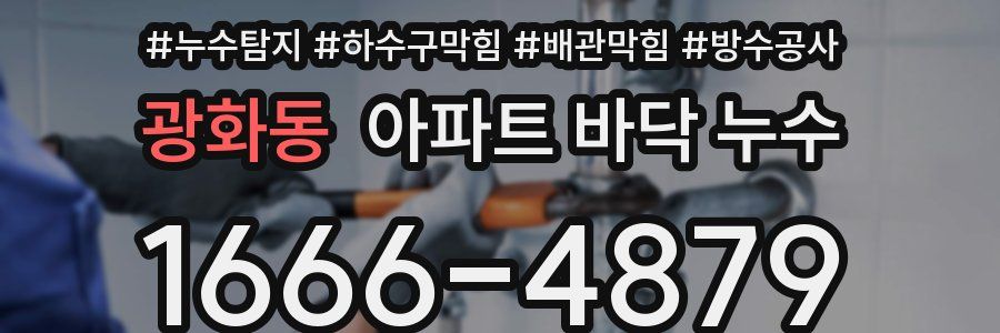 광화동 아파트 바닥 누수