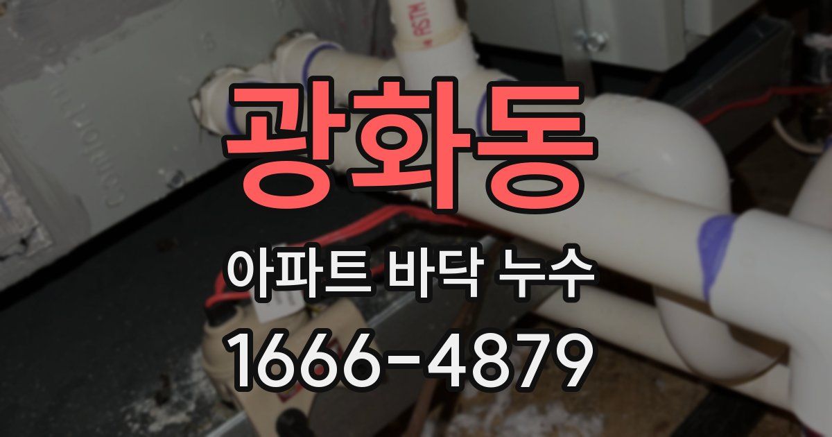 광화동 아파트 바닥 누수