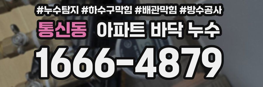 통신동 아파트 바닥 누수