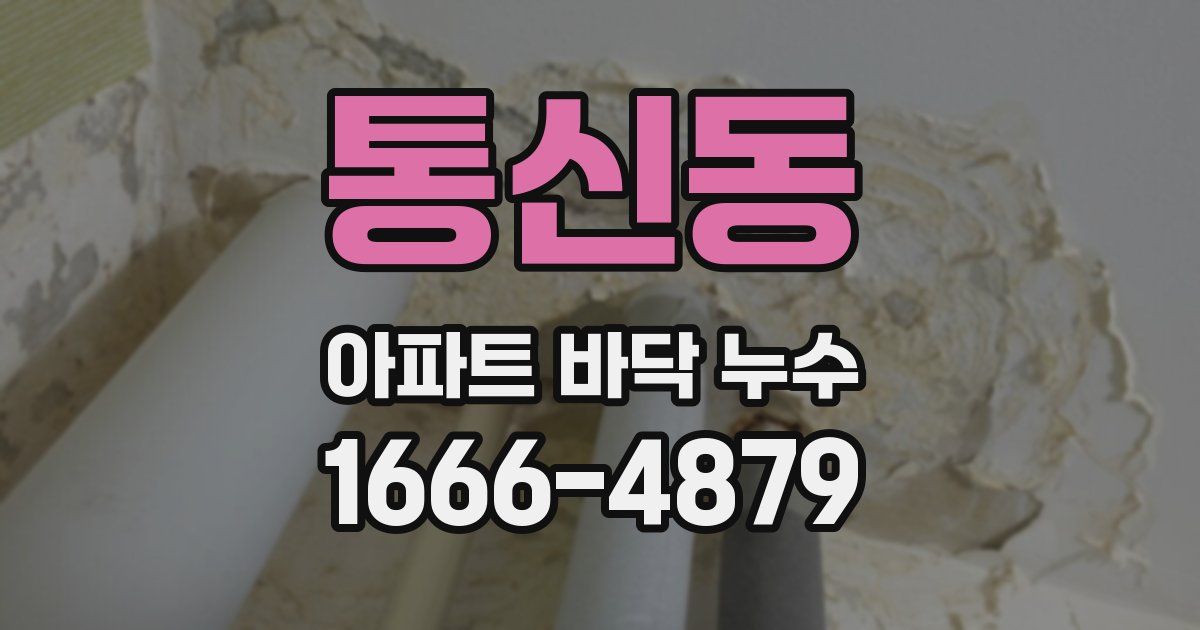 통신동 아파트 바닥 누수