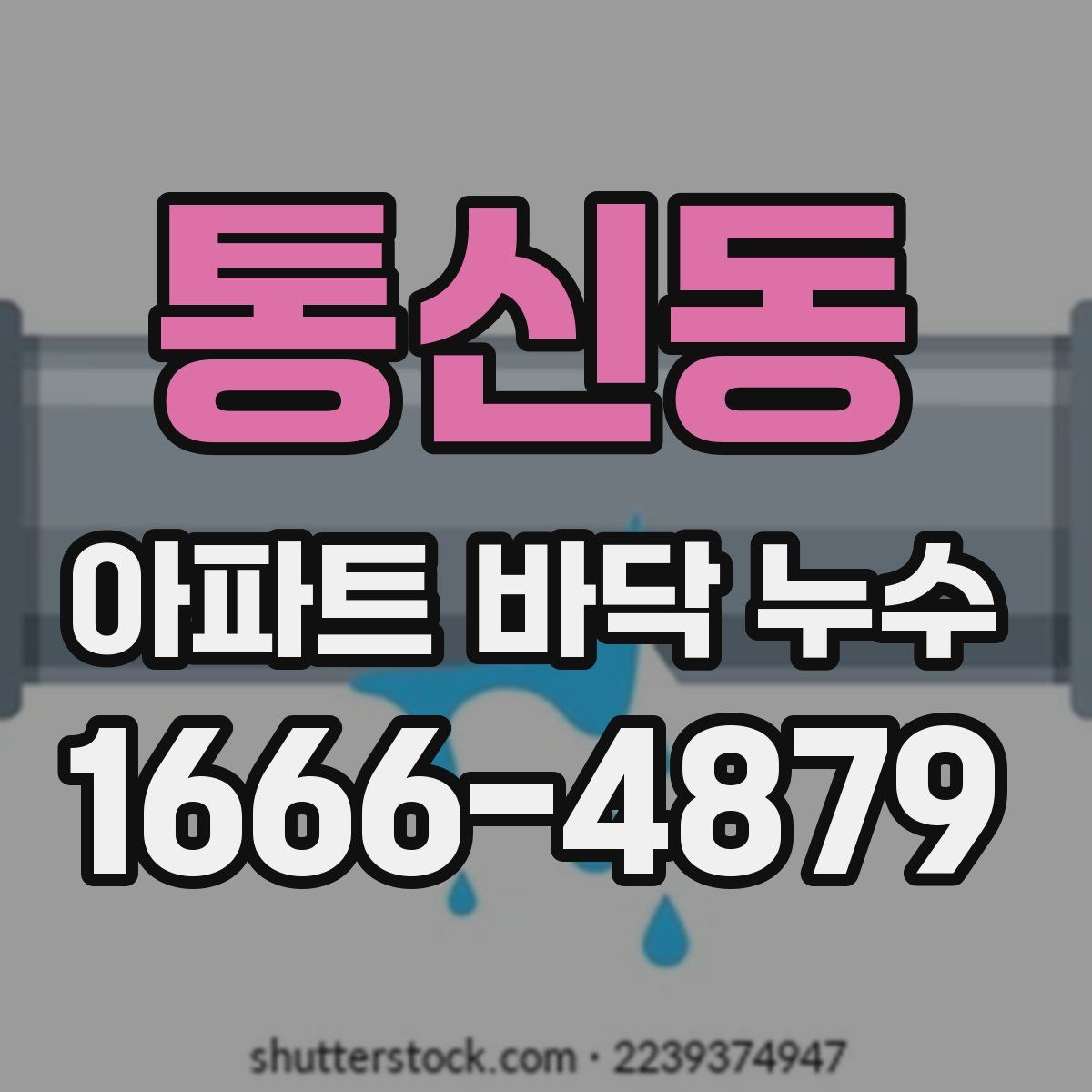 통신동 아파트 바닥 누수