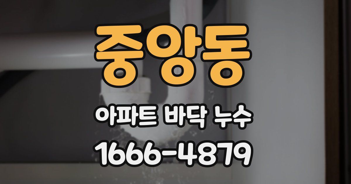 중앙동 아파트 바닥 누수