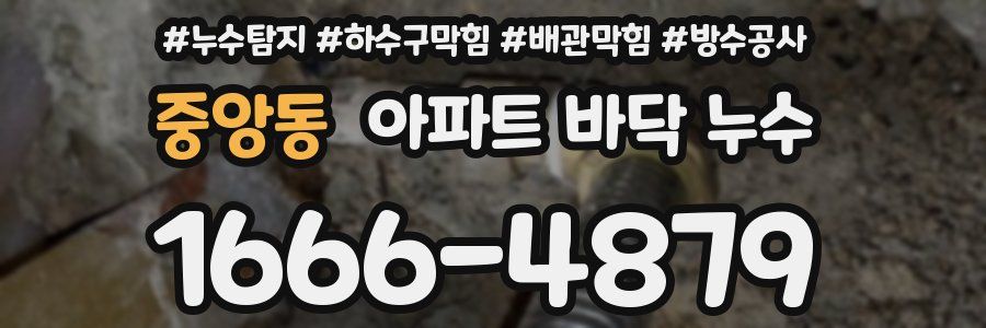 중앙동 아파트 바닥 누수