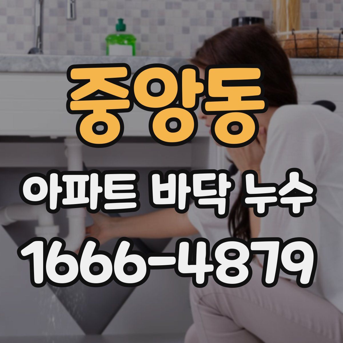 중앙동 아파트 바닥 누수