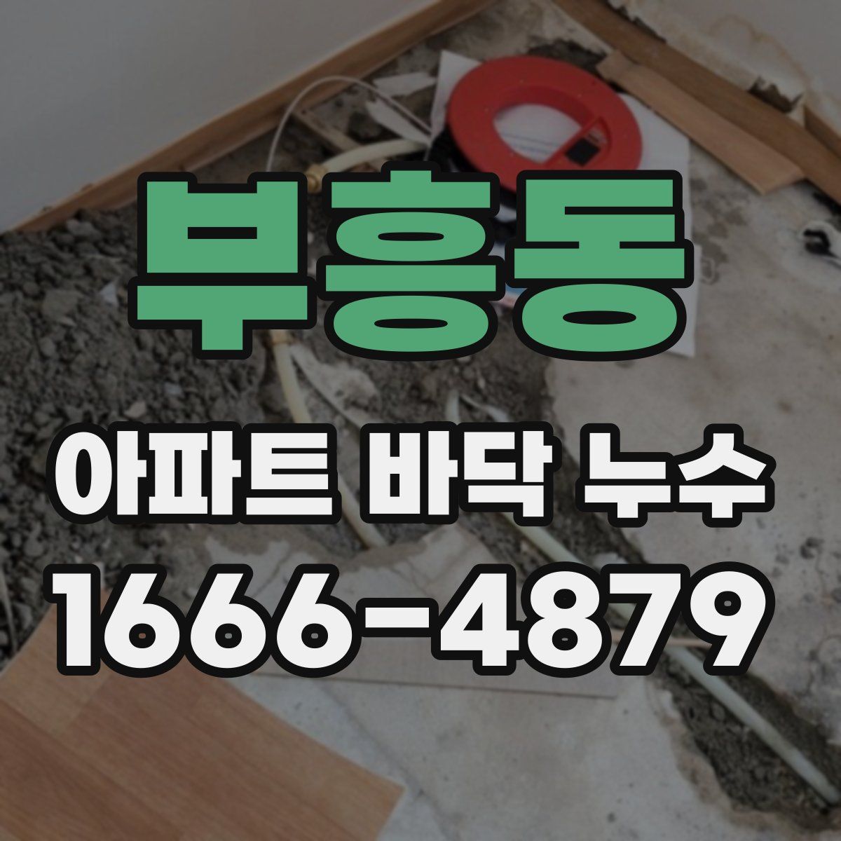 부흥동 아파트 바닥 누수