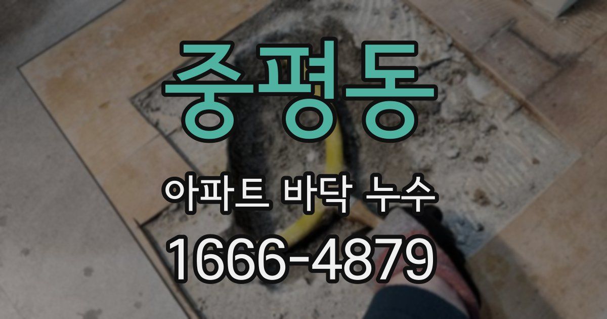 중평동 아파트 바닥 누수