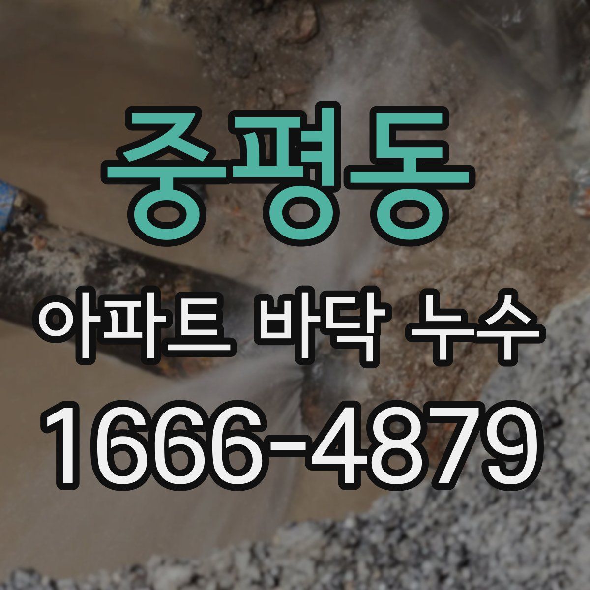 중평동 아파트 바닥 누수
