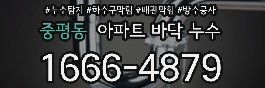 중평동 아파트 바닥 누수