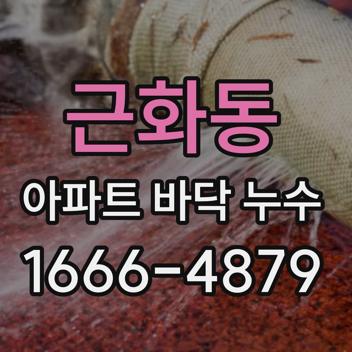 근화동 아파트 바닥 누수