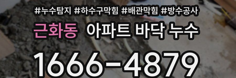 근화동 아파트 바닥 누수