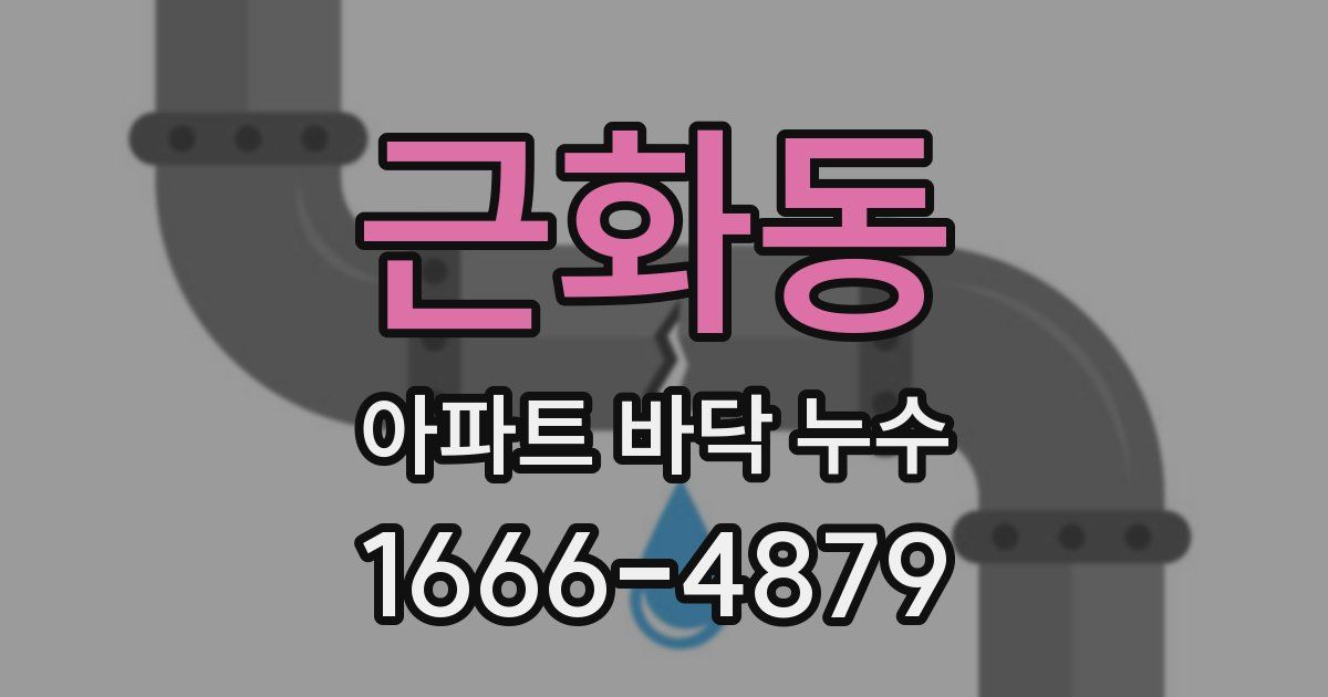 근화동 아파트 바닥 누수