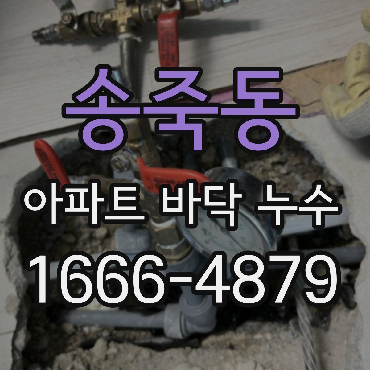송죽동 아파트 바닥 누수