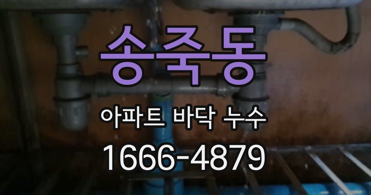 송죽동 아파트 바닥 누수