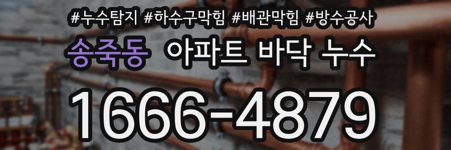 송죽동 아파트 바닥 누수