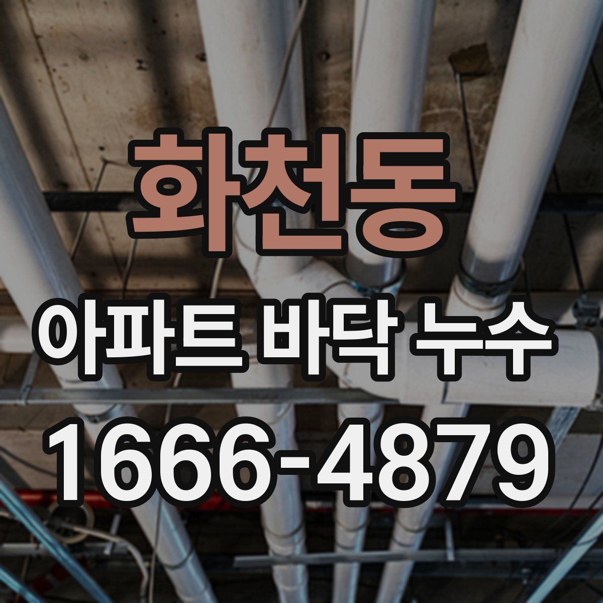 화천동 아파트 바닥 누수