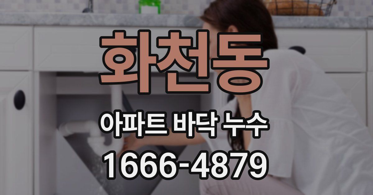 화천동 아파트 바닥 누수