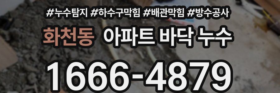 화천동 아파트 바닥 누수
