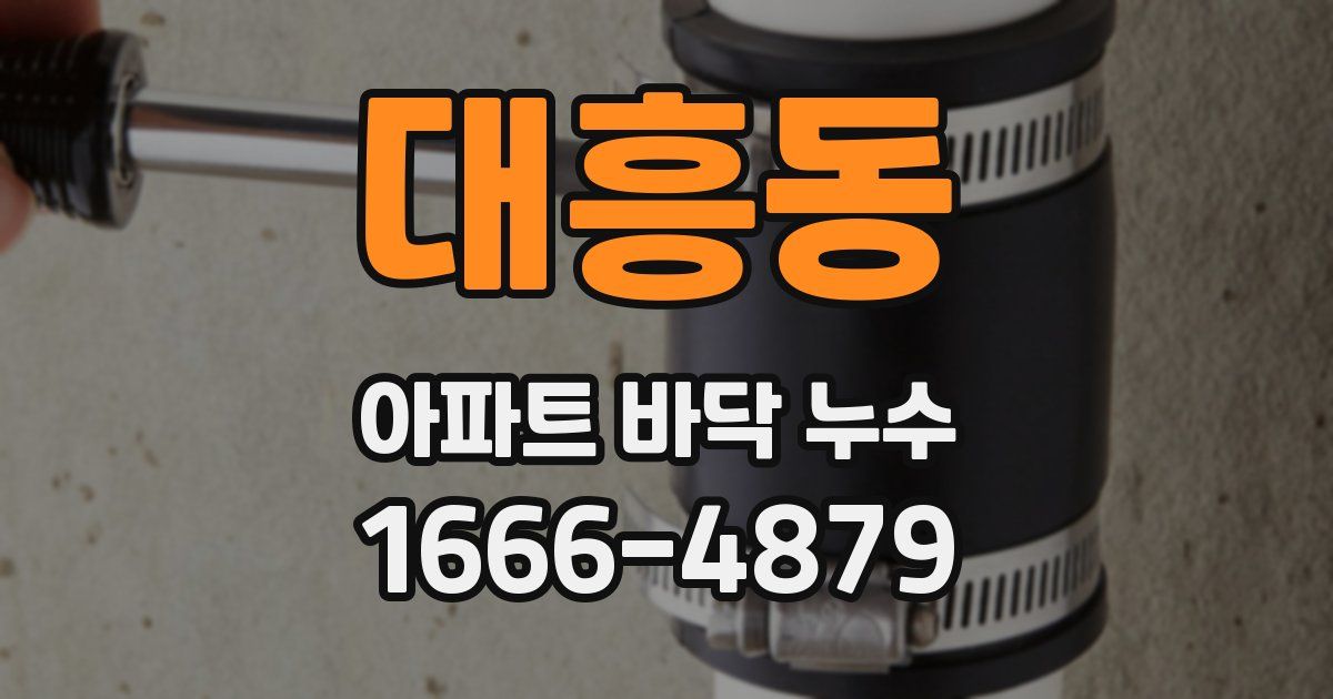 대흥동 아파트 바닥 누수