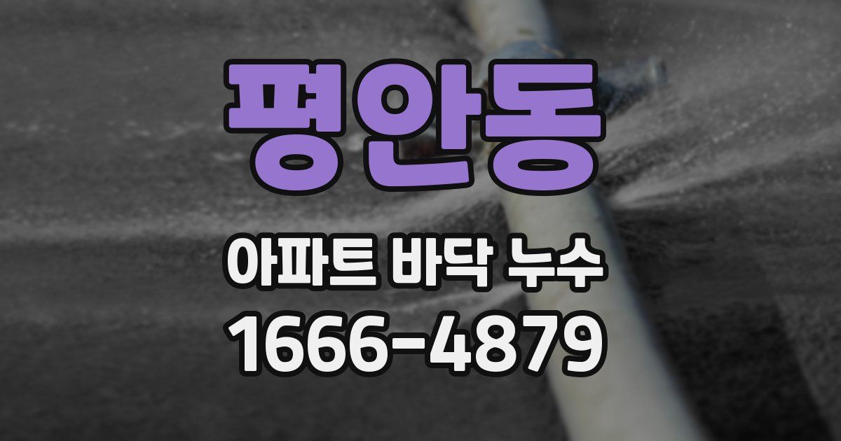 평안동 아파트 바닥 누수