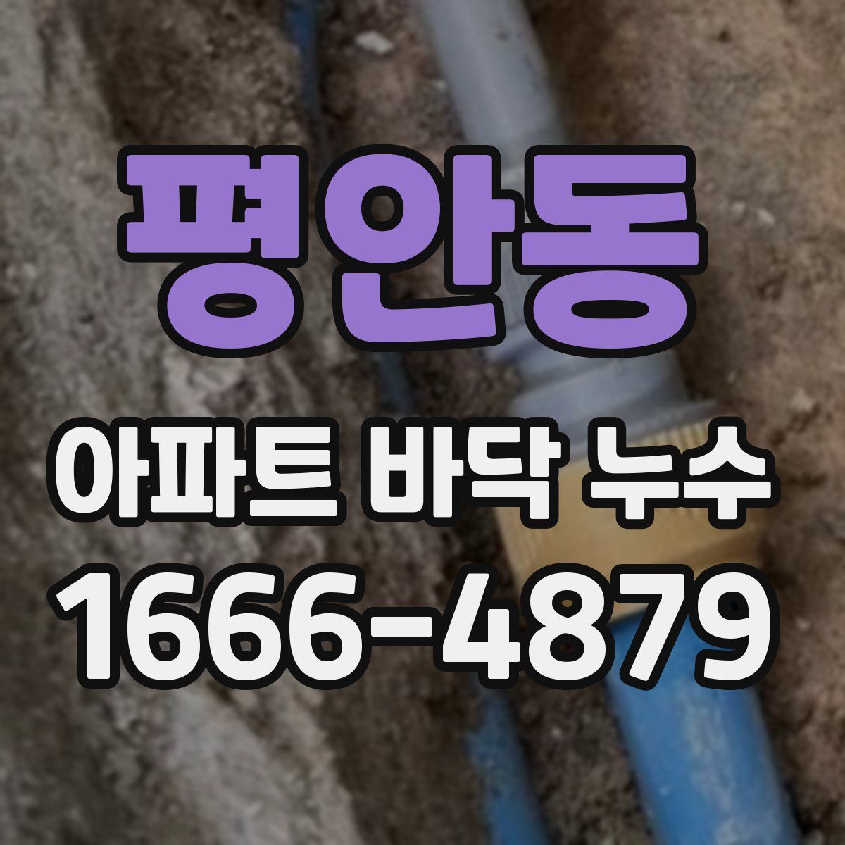 평안동 아파트 바닥 누수