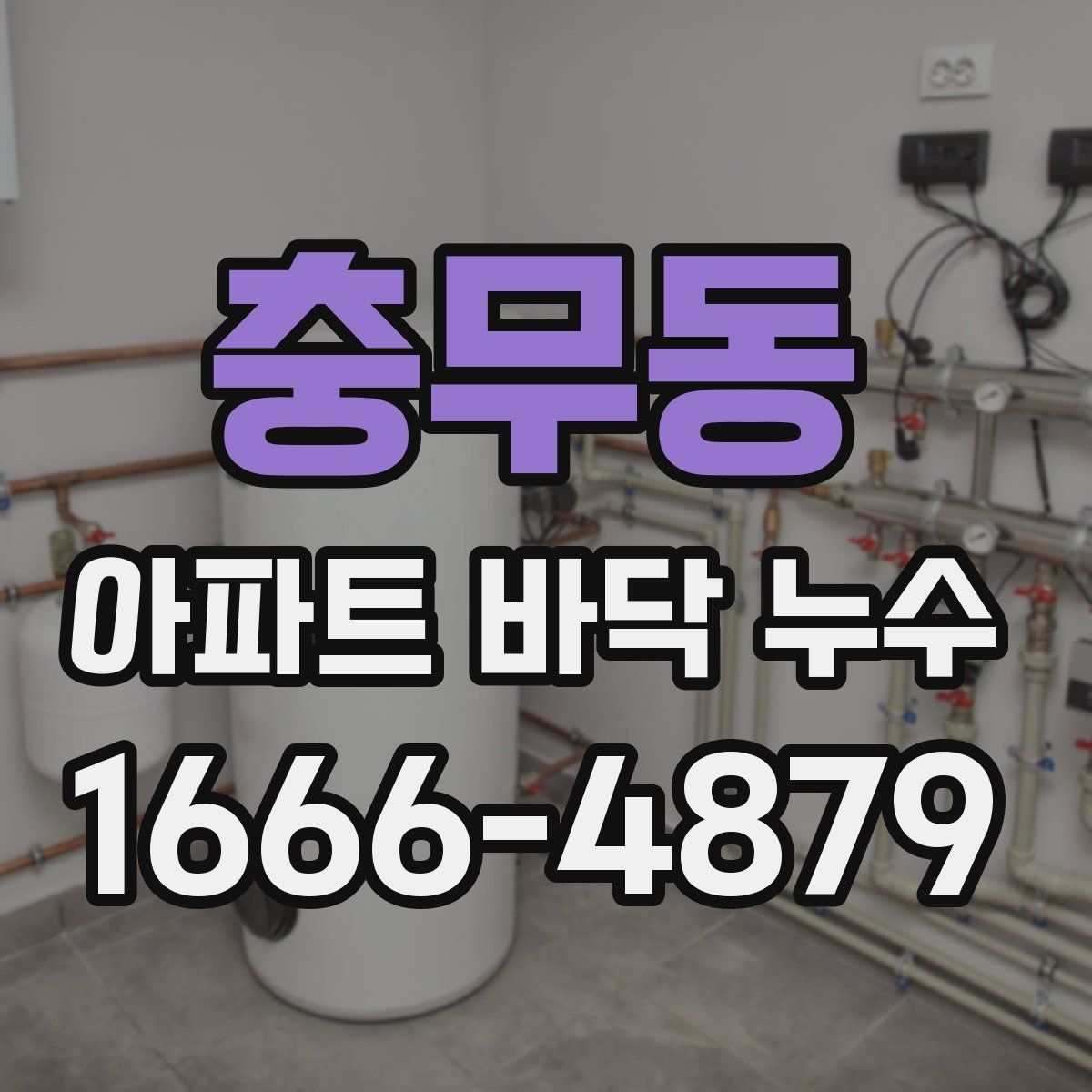 충무동 아파트 바닥 누수
