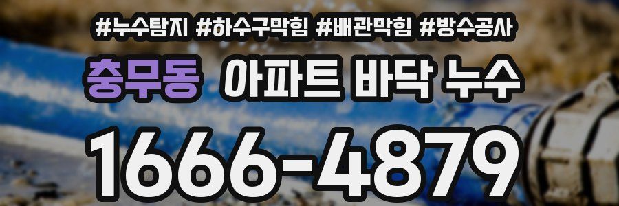 충무동 아파트 바닥 누수