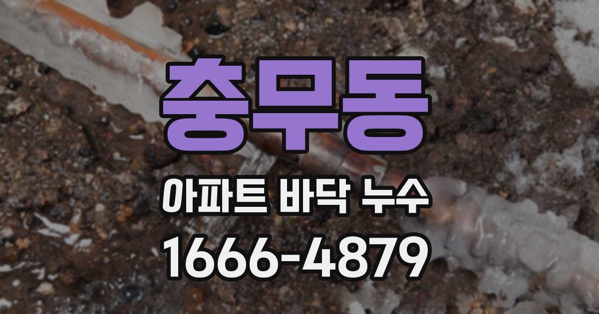 충무동 아파트 바닥 누수