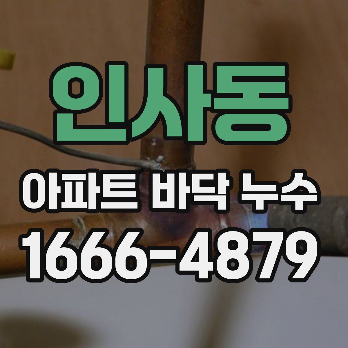 인사동 아파트 바닥 누수