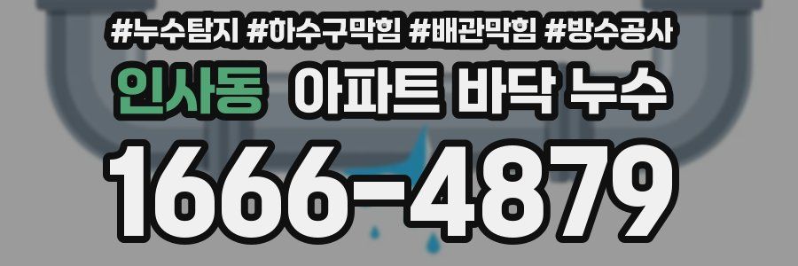 인사동 아파트 바닥 누수