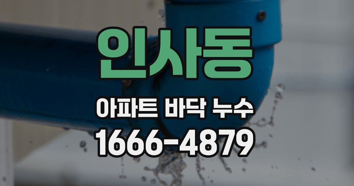 인사동 아파트 바닥 누수