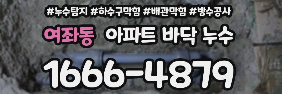 여좌동 아파트 바닥 누수