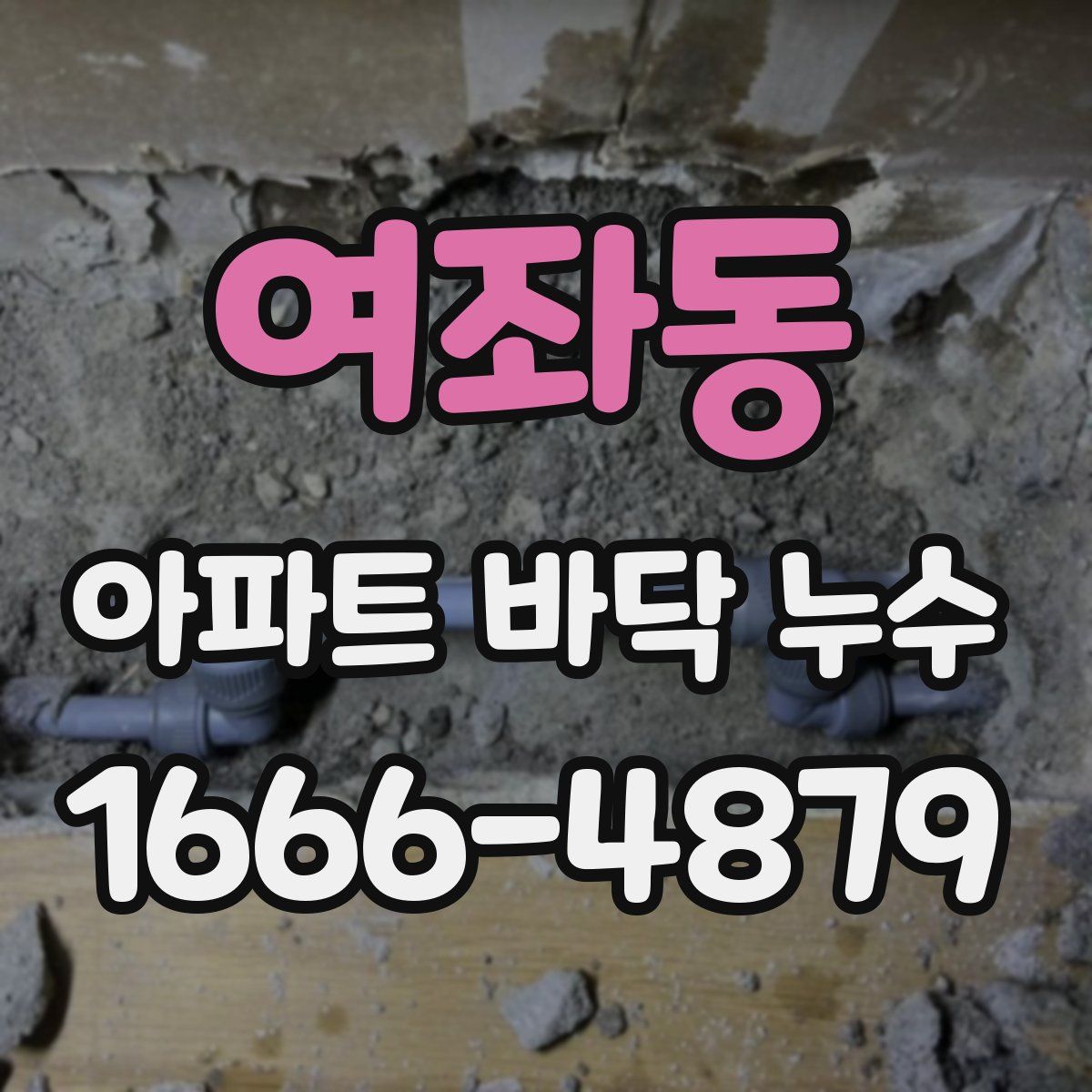 여좌동 아파트 바닥 누수