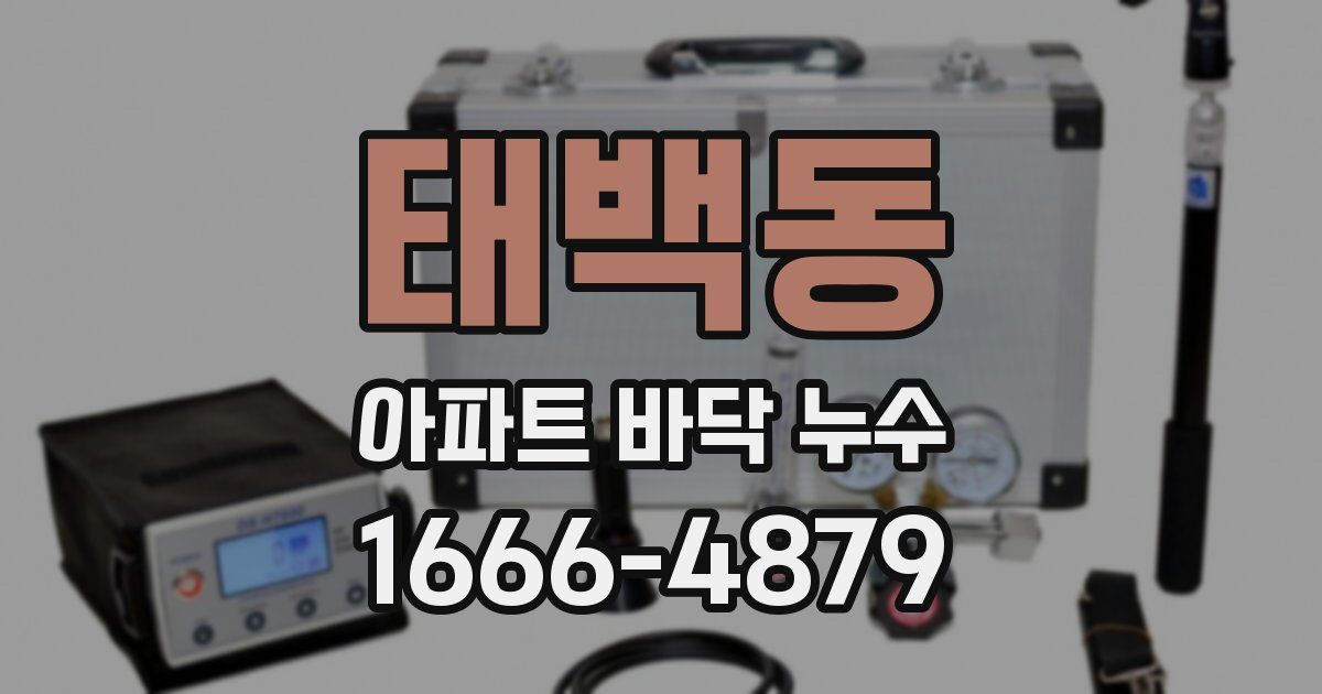 태백동 아파트 바닥 누수