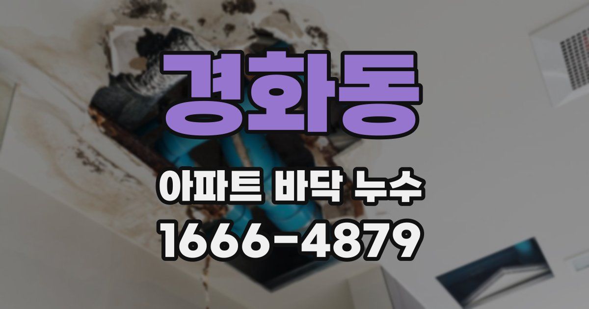 경화동 아파트 바닥 누수