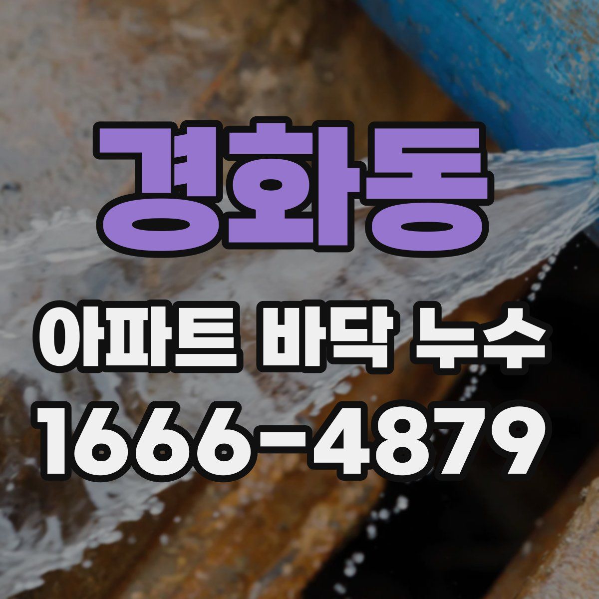 경화동 아파트 바닥 누수