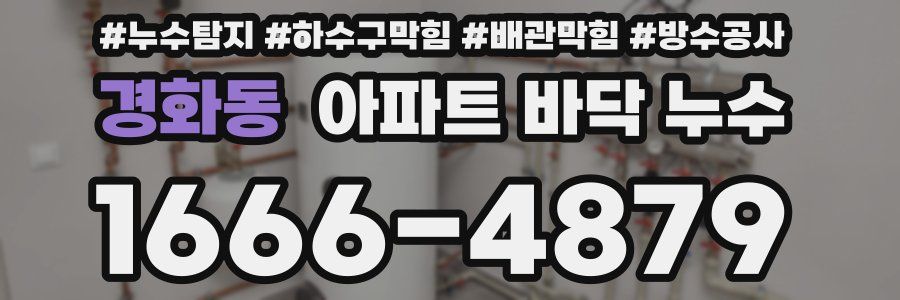 경화동 아파트 바닥 누수
