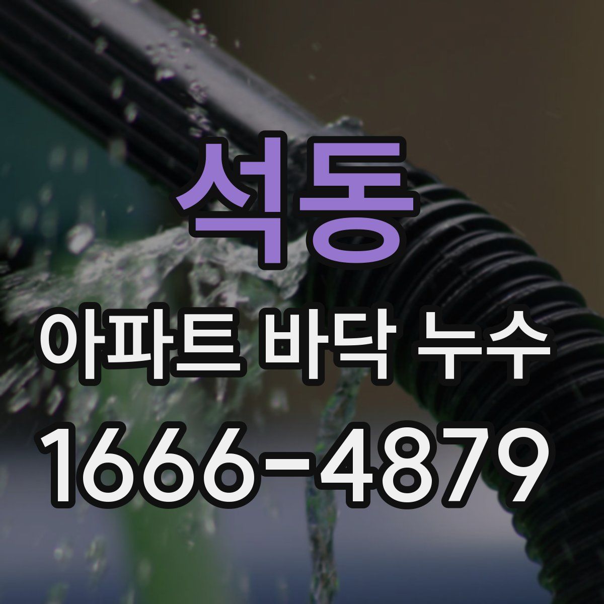 석동 아파트 바닥 누수