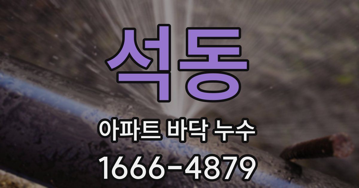 석동 아파트 바닥 누수