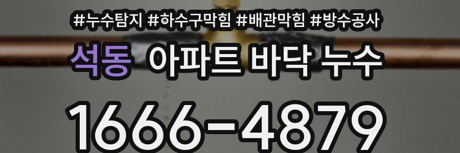 석동 아파트 바닥 누수