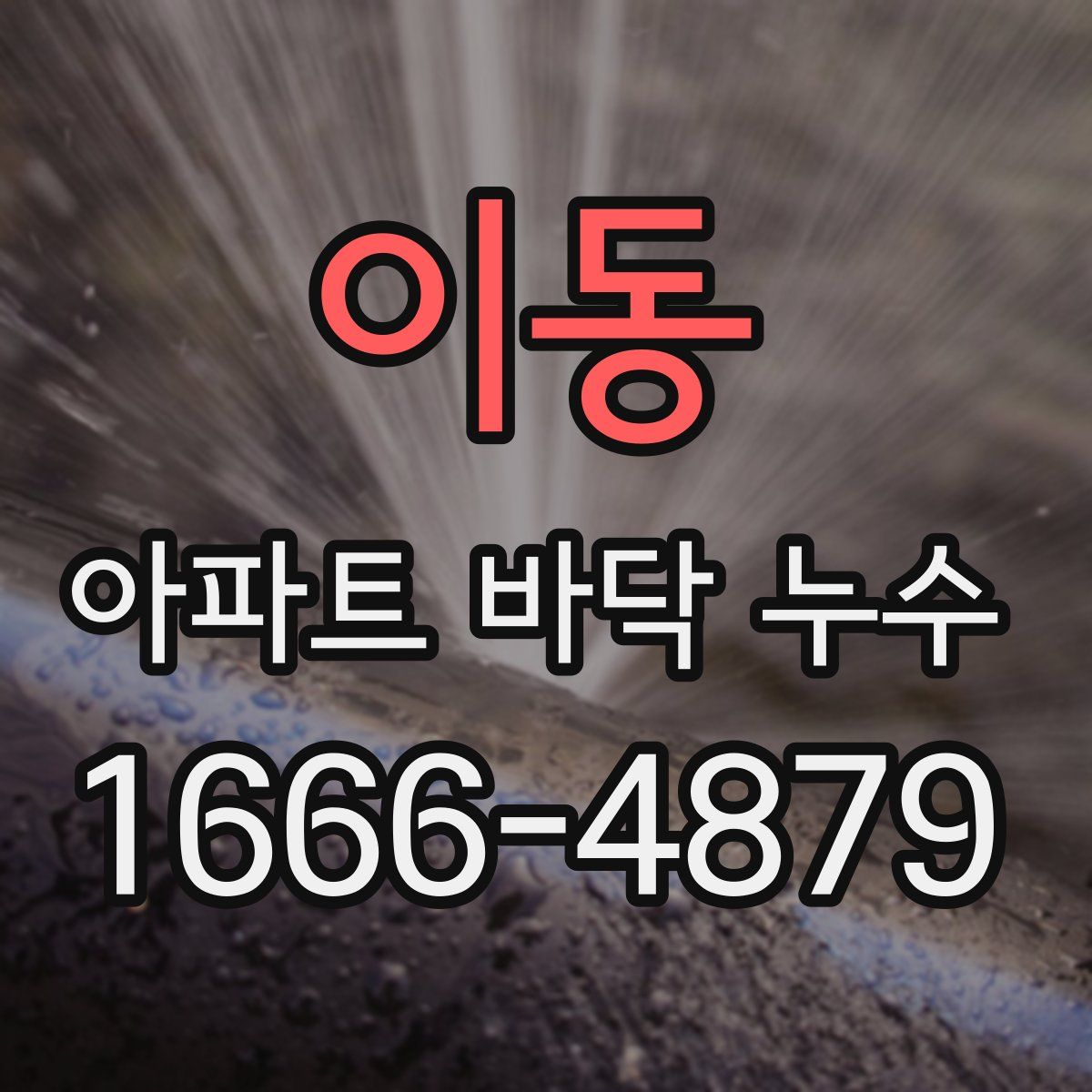 이동 아파트 바닥 누수
