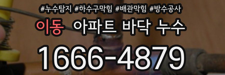 이동 아파트 바닥 누수