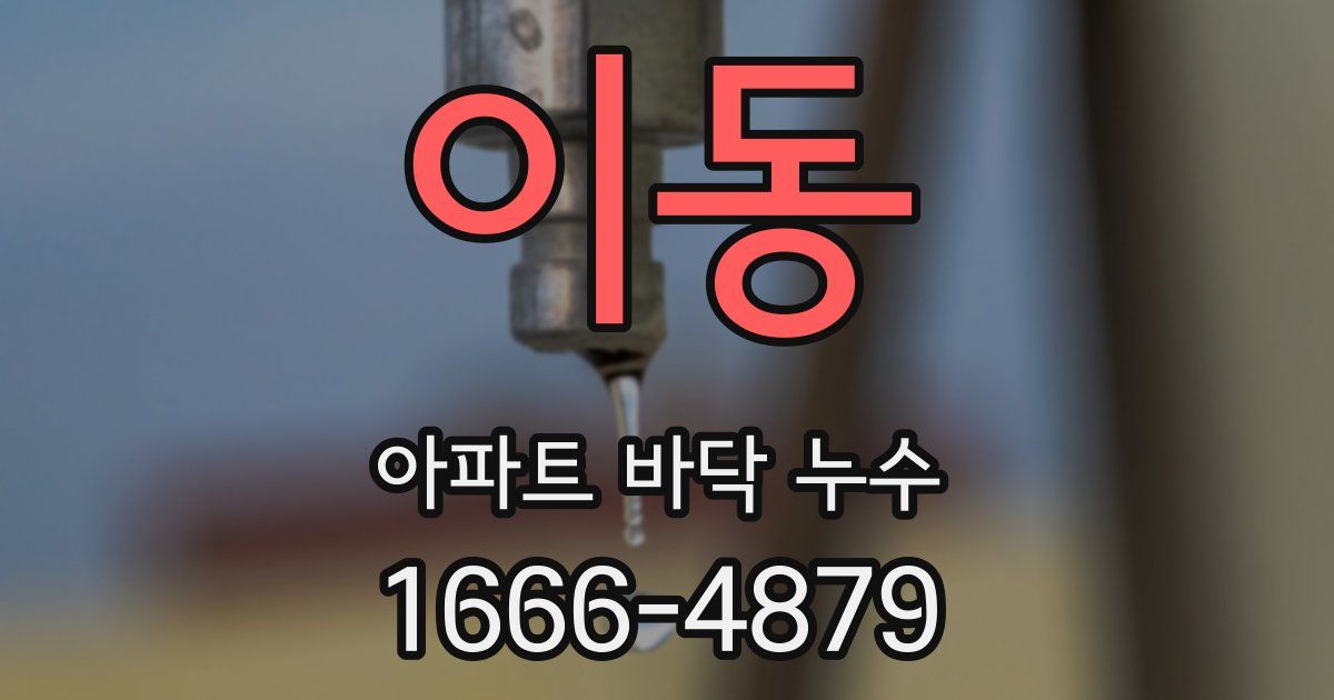이동 아파트 바닥 누수