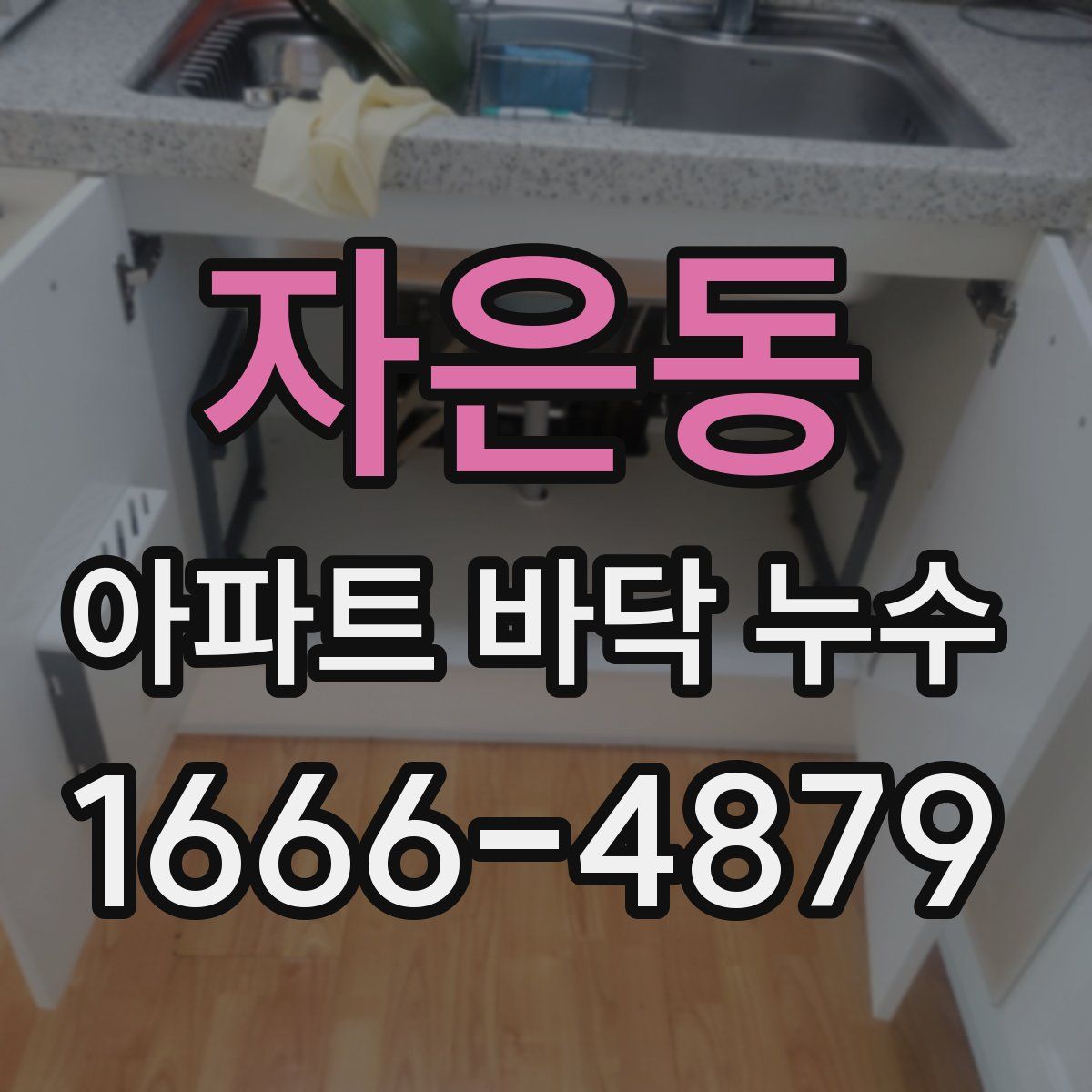 자은동 아파트 바닥 누수