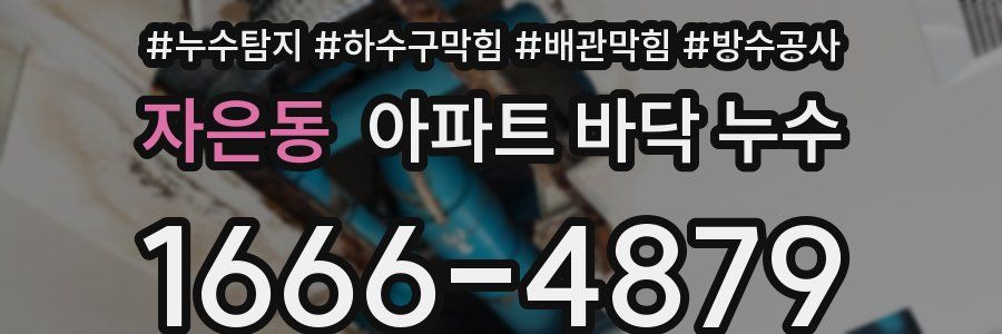 자은동 아파트 바닥 누수