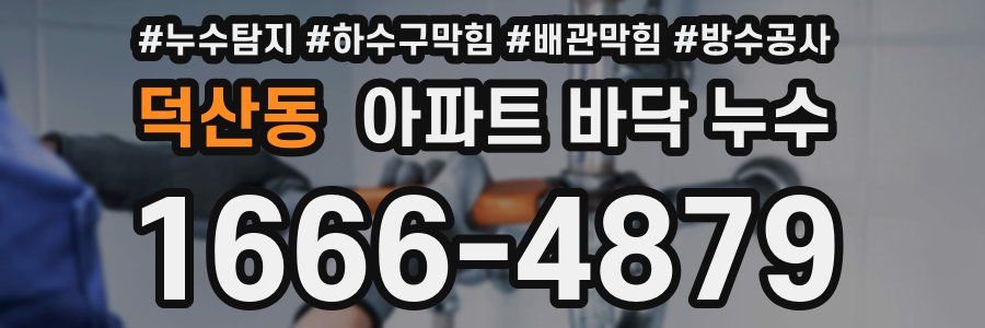 덕산동 아파트 바닥 누수