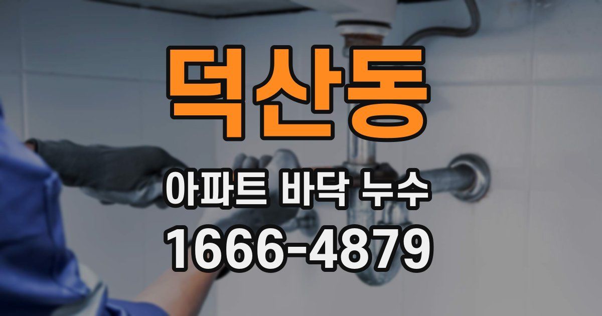 덕산동 아파트 바닥 누수